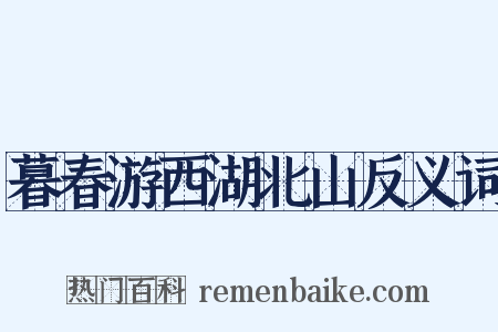 暮春游西湖北山反义词是什么意思的图片